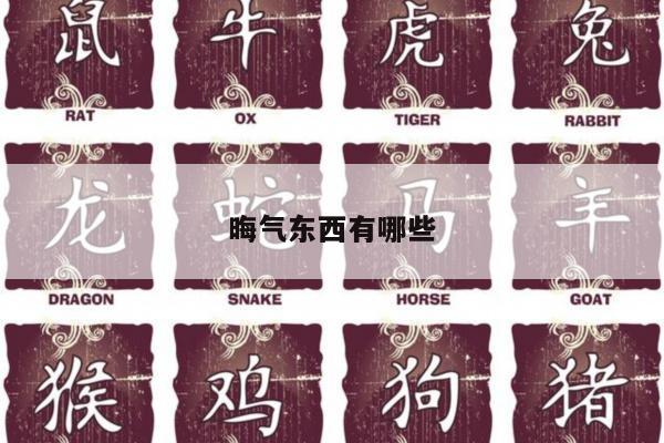 晦气东西有哪些