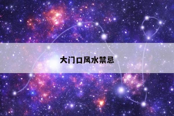 大门口风水禁忌