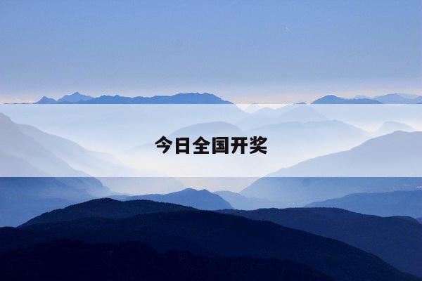 今日全国开奖