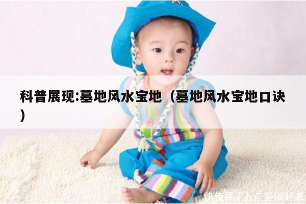 科普展现:墓地风水宝地（墓地风水宝地口诀）