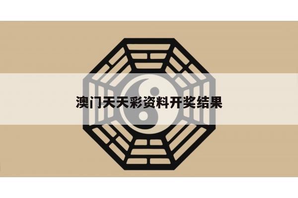 澳门天天彩资料开奖结果