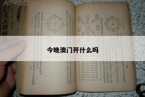 今晚澳门开什么吗