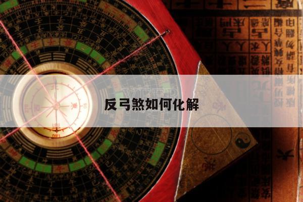 反弓煞如何化解