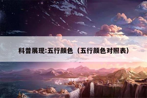 科普展现:五行颜色（五行颜色对照表）