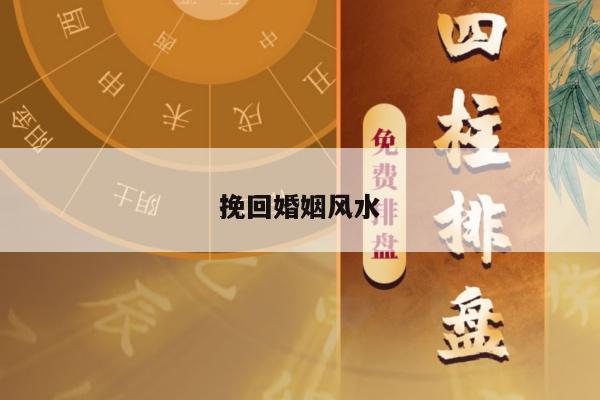 挽回婚姻风水