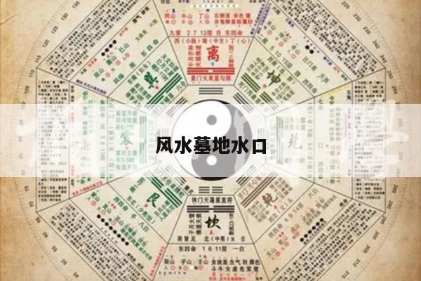 风水墓地水口