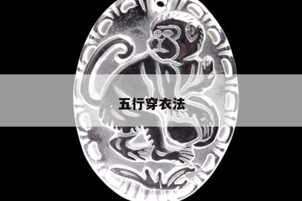 五行穿衣法