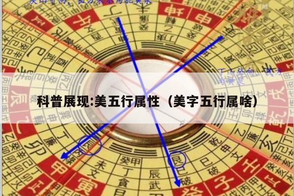 科普展现:美五行属性（美字五行属啥）