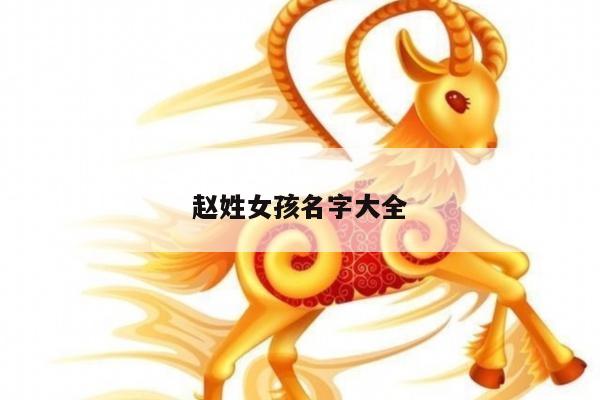 赵姓女孩名字大全