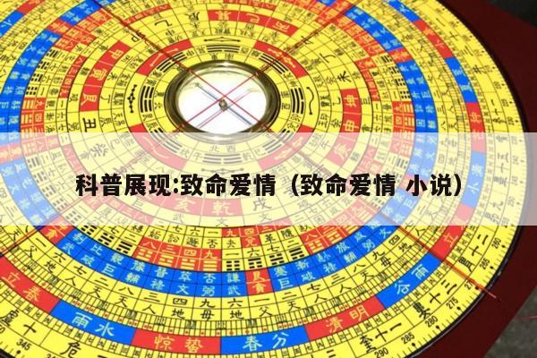 科普展现:致命爱情（致命爱情 小说）
