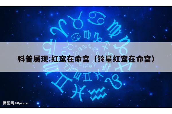 科普展现:红鸾在命宫（铃星红鸾在命宫）