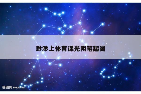 渺渺上体育课光阴笔趣阁