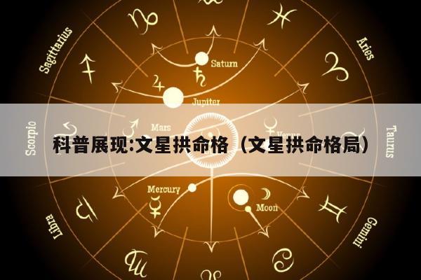 科普展现:文星拱命格（文星拱命格局）