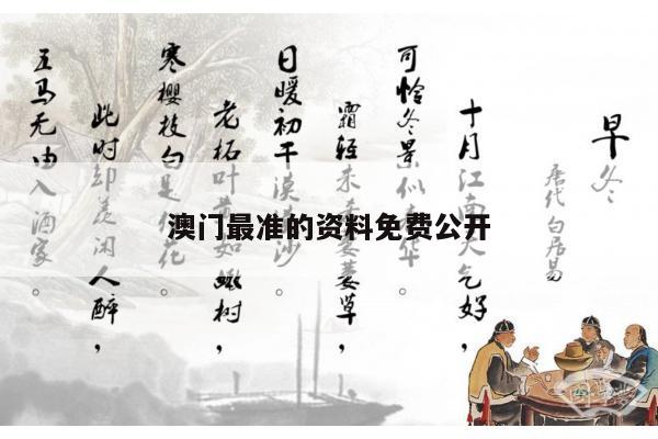澳门最准的资料免费公开