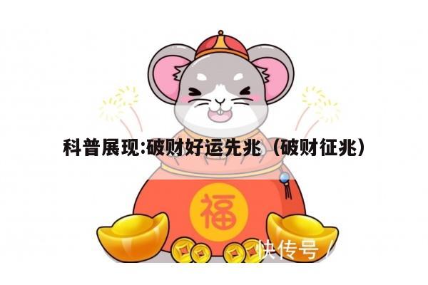 科普展现:破财好运先兆（破财征兆）