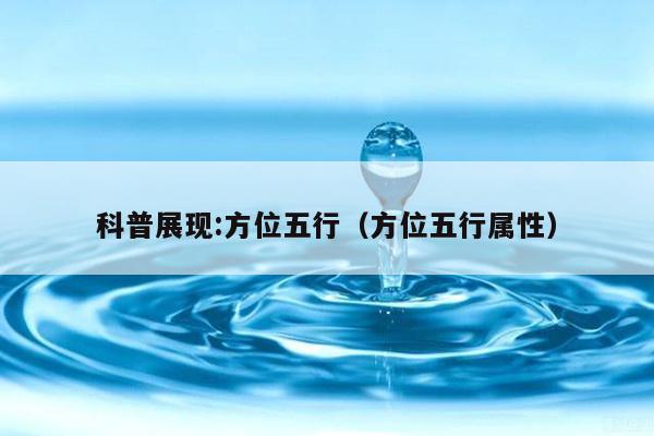 科普展现:方位五行（方位五行属性）