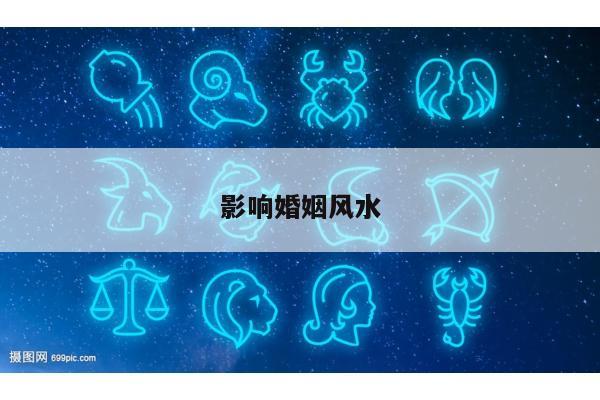 影响婚姻风水