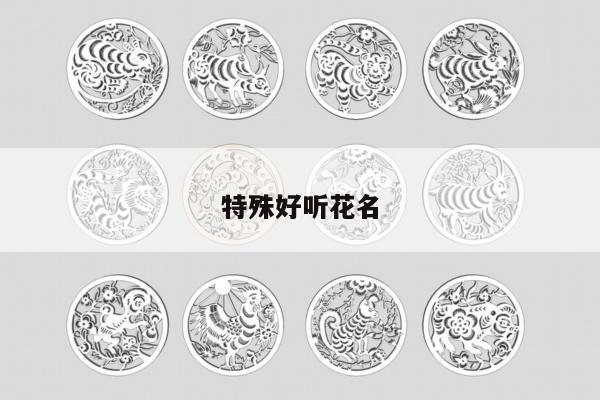 特殊好听花名