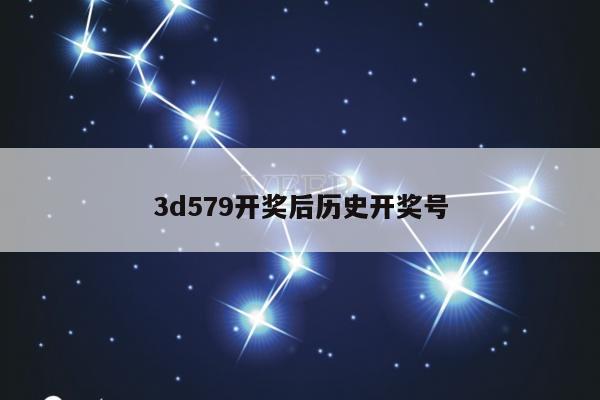 3d579开奖后历史开奖号
