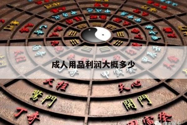 成人用品利润大概多少