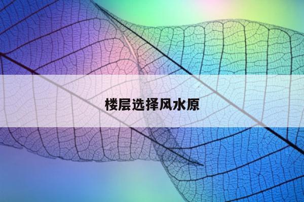楼层选择风水原