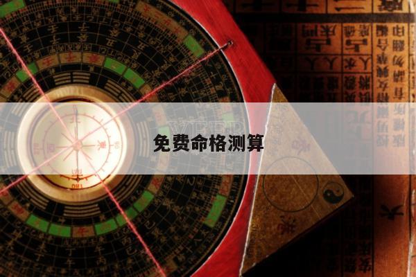 免费命格测算