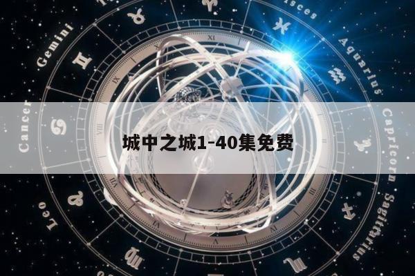 城中之城1-40集免费