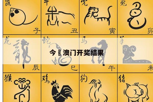 今睌澳门开奖结果