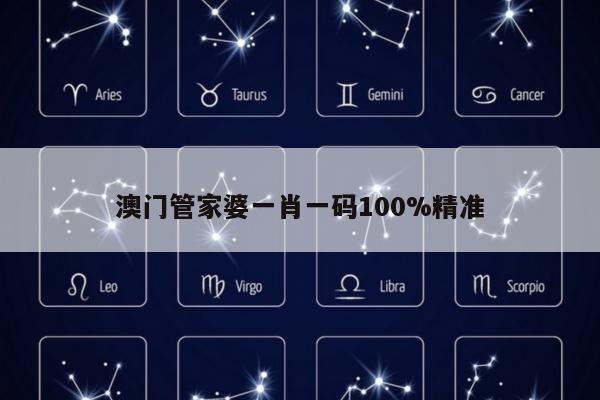 澳门管家婆一肖一码100%精准