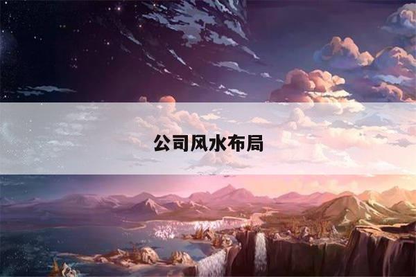 公司风水布局