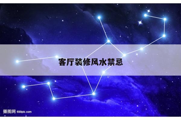 风水禁忌 第5页