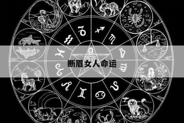 断眉女人命运