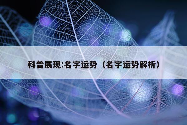 科普展现:名字运势（名字运势解析）