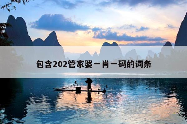 包含202管家婆一肖一码的词条