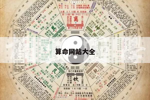 算命网站大全