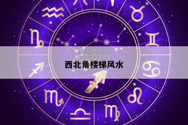 西北角楼梯风水