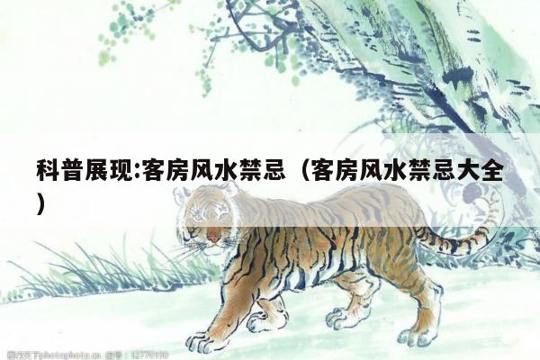 风水禁忌 第4页