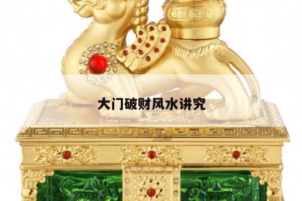 大门破财风水讲究
