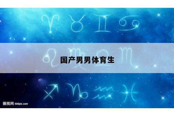 国产男男体育生