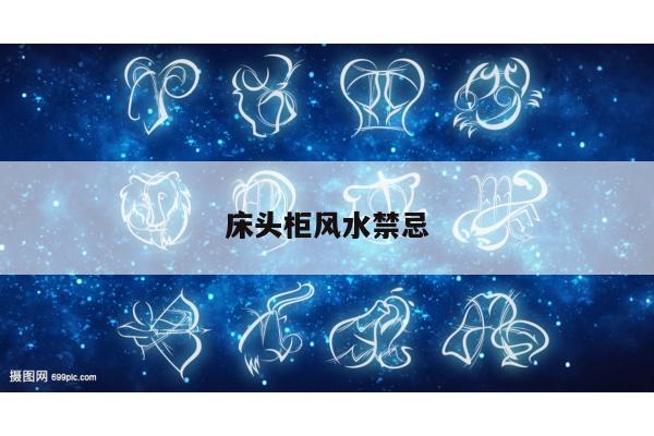 床头柜风水禁忌