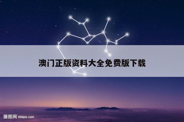 澳门正版资料大全免费版下载