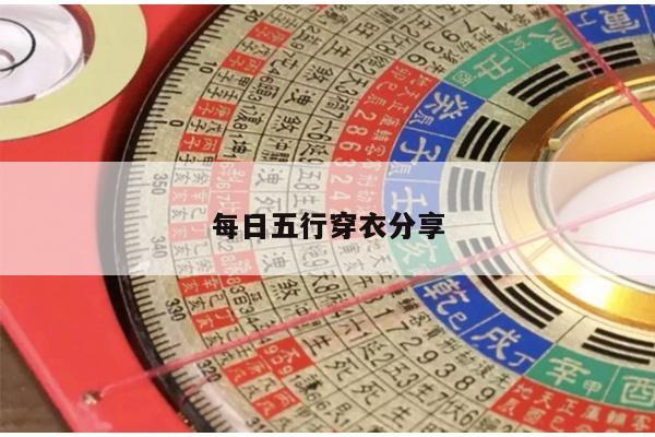 每日五行穿衣分享