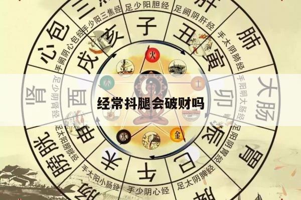 经常抖腿会破财吗