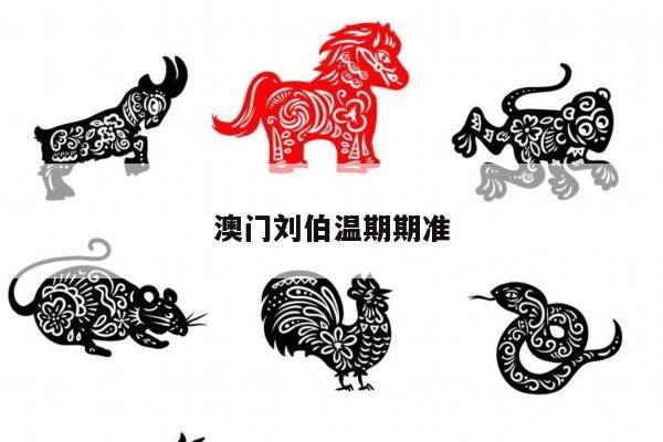 澳门刘伯温期期准