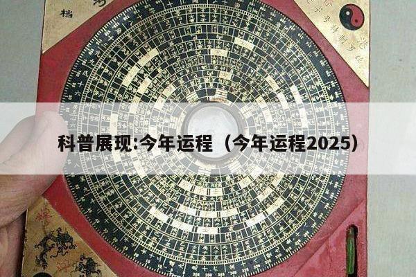 科普展现:今年运程（今年运程2025）