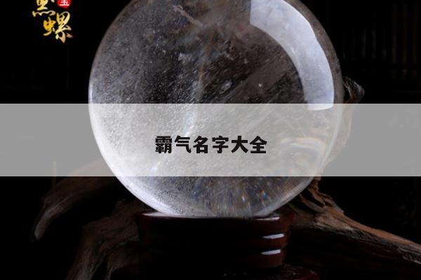 霸气名字大全