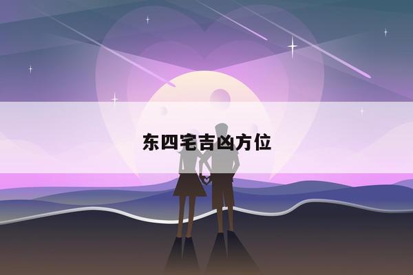 东四宅吉凶方位