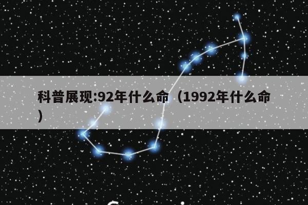 科普展现:92年什么命（1992年什么命）