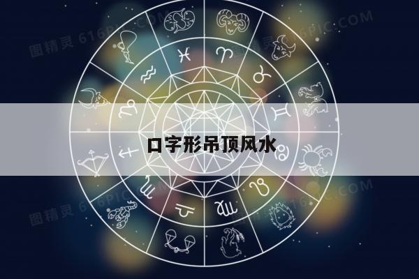 口字形吊顶风水