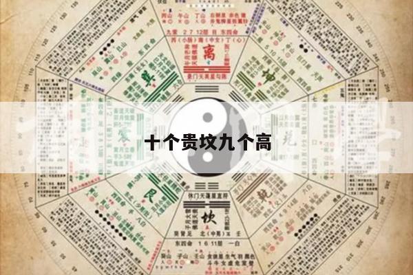 十个贵坟九个高